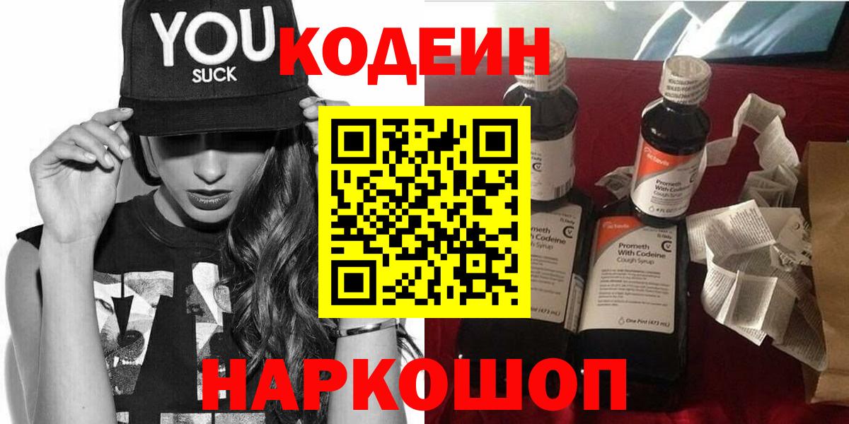 Кодеин Purple Drank  Вход с VPN  Фролово 